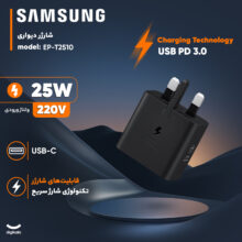 شارژر دیواری 25 وات سامسونگ مدل T2510