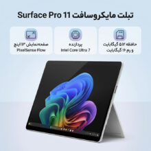 تبلت 13 اینچ مایکروسافت مدل Surface Pro 11 با پردازنده Intel Core Ultra 7-266V و 16GB رم LPDDR5x، حافظه SSD با ظرفیت 512GB، صفحه نمایش PixelSense Flow با نرخ به‌روزرسانی 120 هرتز، سیستم‌ عامل Windows 11