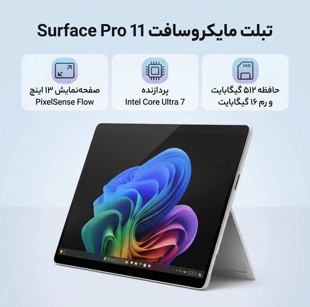تبلت 13 اینچ مایکروسافت مدل Surface Pro 11 با پردازنده Intel Core Ultra 7-266V و 16GB رم LPDDR5x، حافظه SSD با ظرفیت 512GB، صفحه نمایش PixelSense Flow با نرخ به‌روزرسانی 120 هرتز، سیستم‌ عامل Windows 11