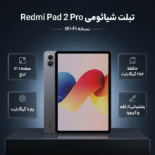 تبلت 12.1 اینچ شیائومی مدل Redmi Pad 2 Pro Wi-Fi، ظرفیت 256 گیگابایت و رم 8 گیگابایت، رزولوشن دوربین 8 مگاپیکسل، پشتیبانی از قلم و کیبورد
