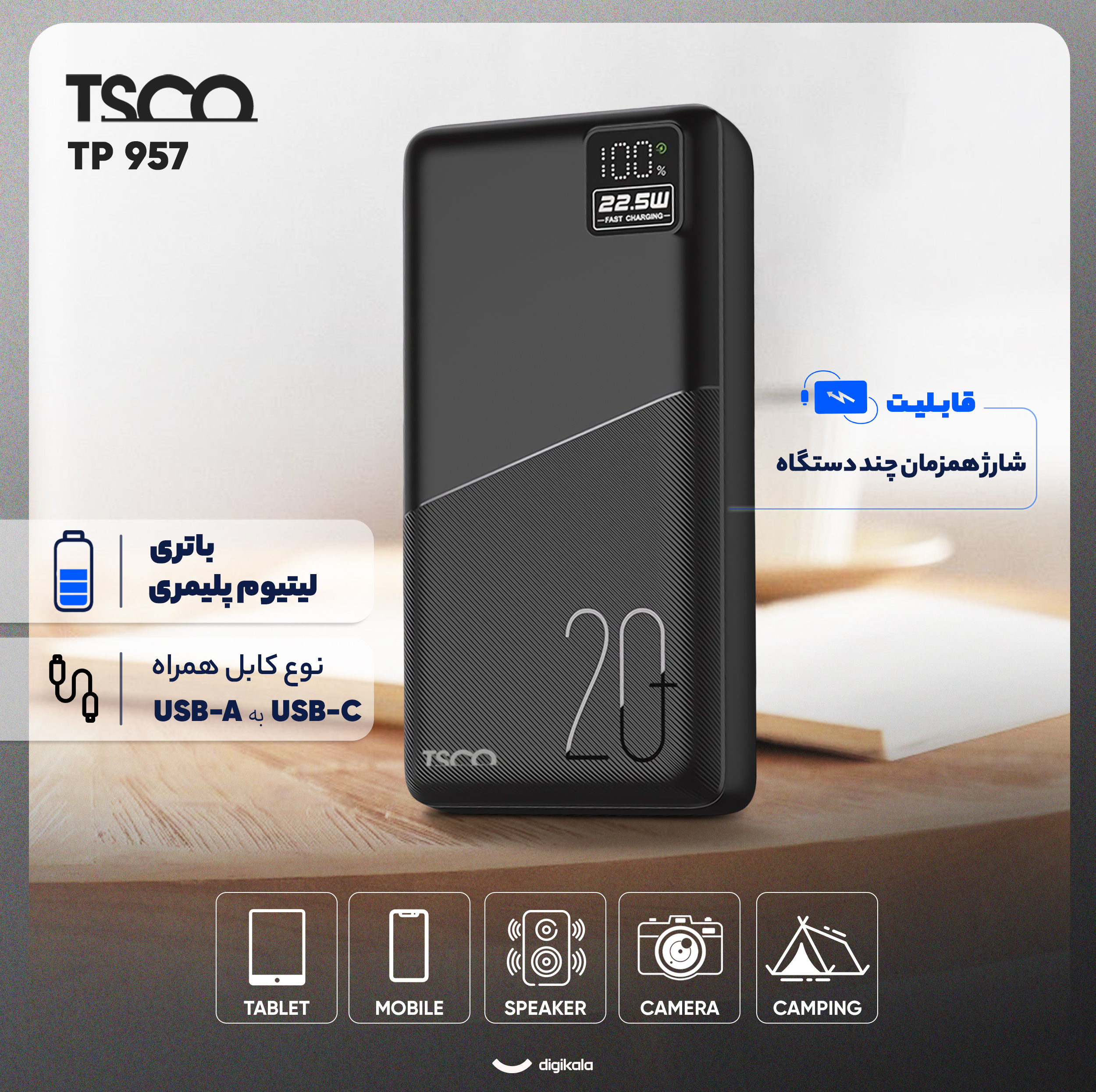 پاوربانک 22.5 وات تسکو مدل TP 957 ظرفیت 20000 میلی آمپر ساعت