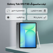 تبلت ۱۰.۹ اینچ سامسونگ مدل Galaxy Tab S10 FE 5G ظرفیت 128 گیگابایت و رم 8 گیگابایت