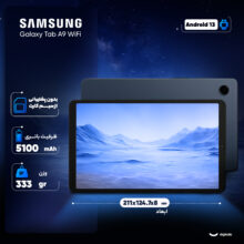 تبلت 8.7 اینچ سامسونگ مدل Galaxy Tab A9 Wi-Fi ظرفیت 128 گیگابایت و رم 8 گیگابایت