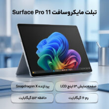 تبلت 13 اینچی مایکروسافت مدل Surface Pro 11-Snapdragon X Plus LCD ظرفیت 512 گیگابایت و رم 16 گیگابایت