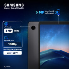 تبلت 11 اینچ سامسونگ مدل Galaxy Tab A9 Plus 5G ظرفیت 64 گیگابایت و رم 4 گیگابایت