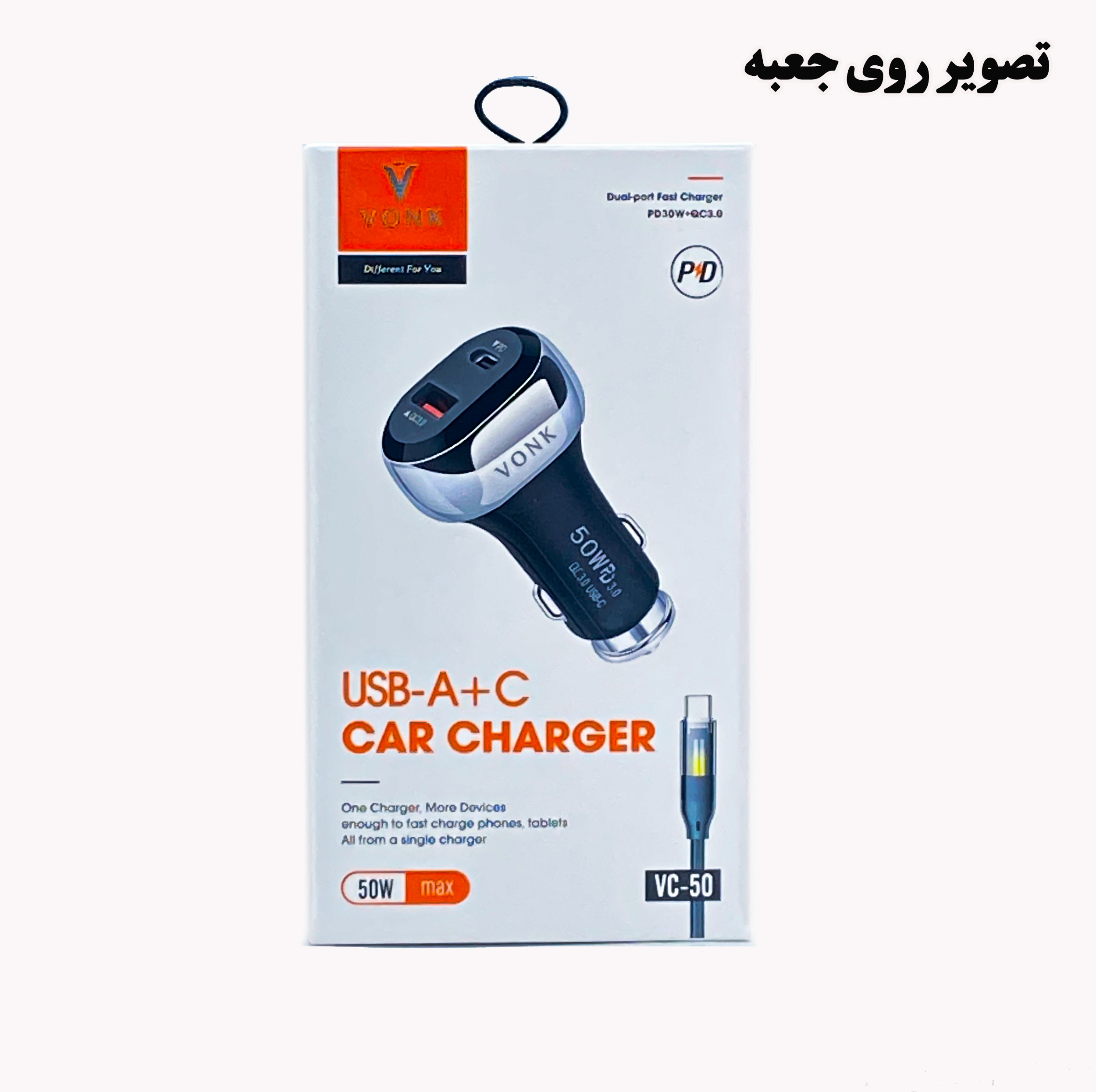 شارژر فندکی 50 وات وونک مدل VC--50 به همراه کابل