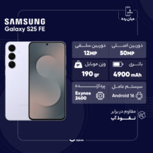 گوشی موبایل سامسونگ مدل Galaxy S25 FE دو سیم کارت ظرفیت 256 گیگابایت و رم 8 گیگابایت - ویتنام