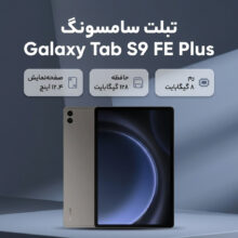 تبلت 12.4 اینچ سامسونگ مدل Galaxy Tab S9 FE Plus ظرفیت 128 گیگابایت و رم 8 گیگابایت