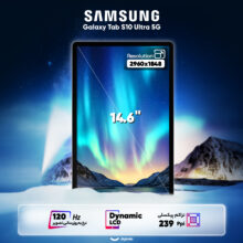 تبلت 14.6 اینچ سامسونگ مدل Galaxy Tab S10 Ultra 5G ظرفیت 256 گیگابایت و رم 12 گیگابایت