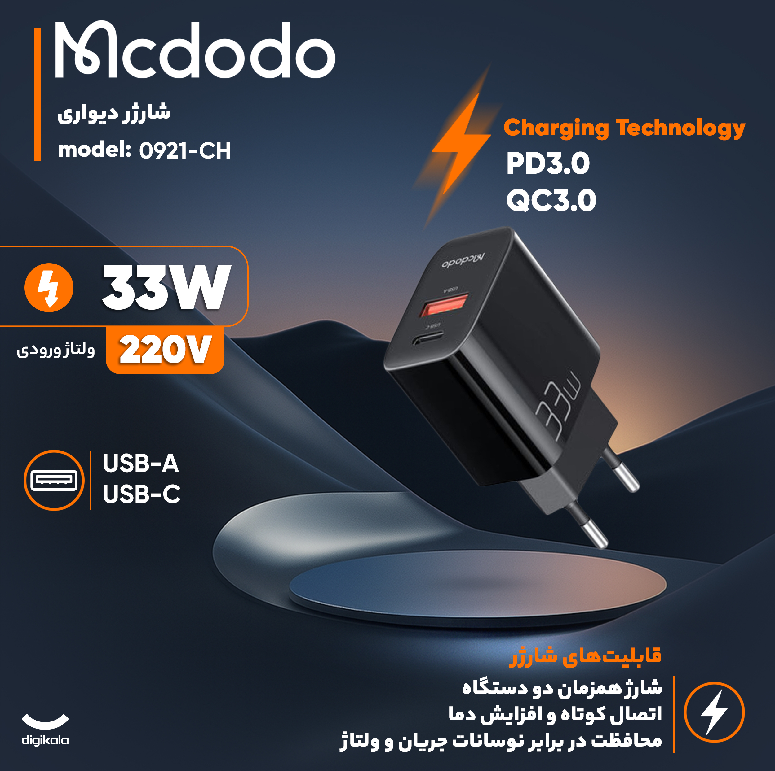 شارژر دیواری 33 وات مک دودو مدل CH-0921