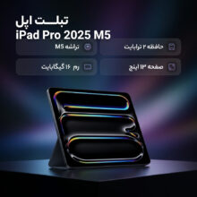 تبلت 13 اینچ اپل مدل IPad Pro 2025 M5 Wi-Fi ظرفیت 2 ترابایت و رم 16 گیگابایت، رزولوشن دوربین 12 مگاپیکسل، پشتیبانی از قلم و کیبورد