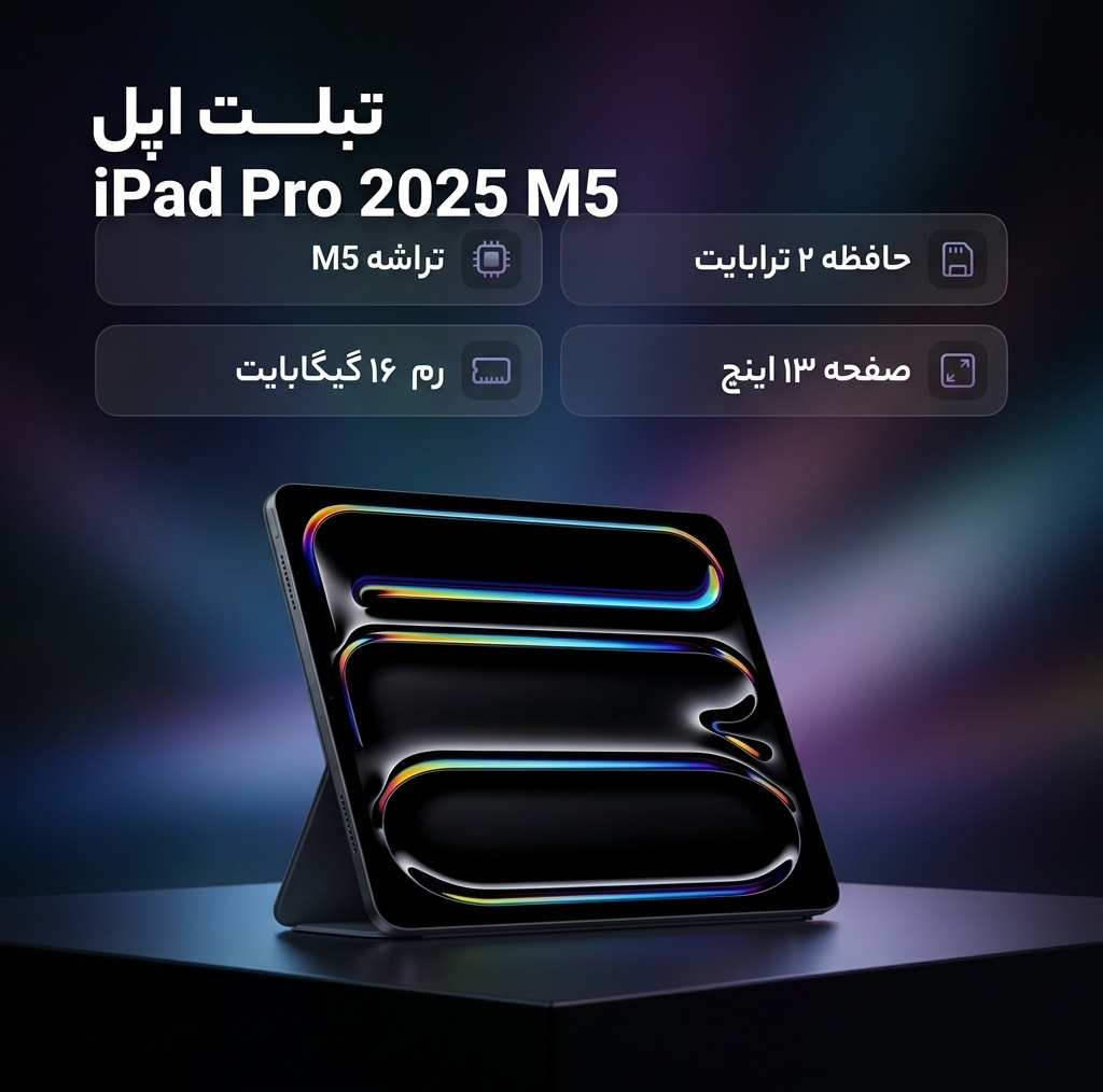تبلت 13 اینچ اپل مدل IPad Pro 2025 M5 Wi-Fi ظرفیت 2 ترابایت و رم 16 گیگابایت، رزولوشن دوربین 12 مگاپیکسل، پشتیبانی از قلم و کیبورد
