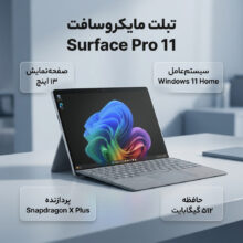 تبلت 13 اینچی مایکروسافت مدل Surface Pro 11-Snapdragon X Plus LCD ظرفیت 512 گیگابایت و رم 16 گیگابایت به همراه کیبورد Surface Pro Copilot