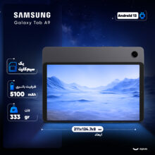 تبلت 8.7 اینچ سامسونگ مدل Galaxy Tab A9 ظرفیت 128 گیگابایت و رم 8 گیگابایت