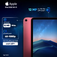 تبلت 10.9 اینچ اپل مدل iPad 2022 Wi-Fi ظرفیت 64 گیگابایت و رم 4 گیگابایت
