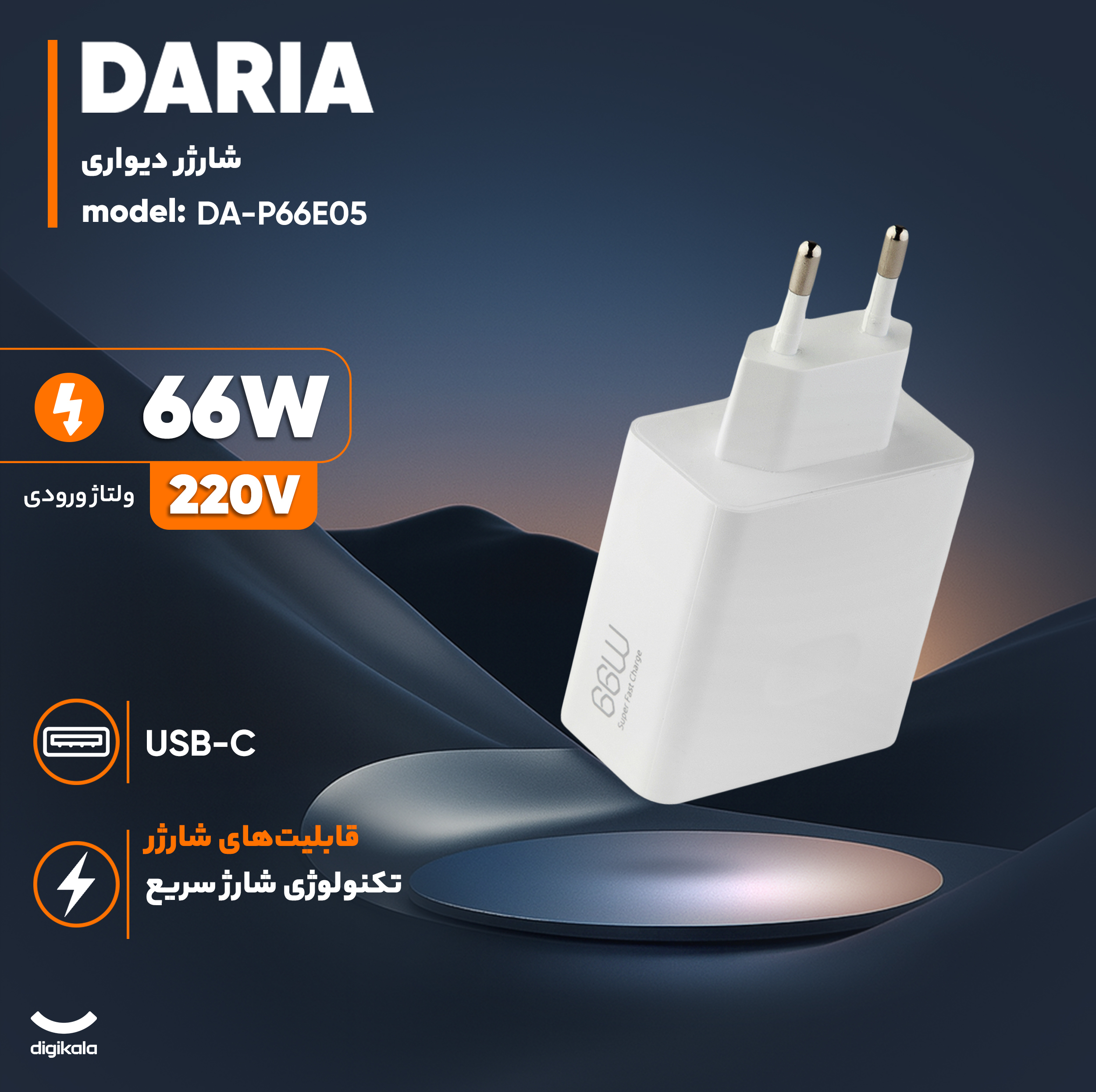 شارژر دیواری 66 وات داریا مدل DA-P66E05