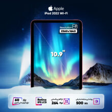 تبلت 10.9 اینچ اپل مدل iPad 2022 Wi-Fi ظرفیت 64 گیگابایت و رم 4 گیگابایت
