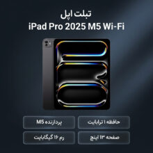 تبلت 13 اینچ اپل مدل IPad Pro 2025 M5 Wi-Fi ظرفیت 1 ترابایت و رم 16 گیگابایت، رزولوشن دوربین 12 مگاپیکسل، پشتیبانی از قلم و کیبورد
