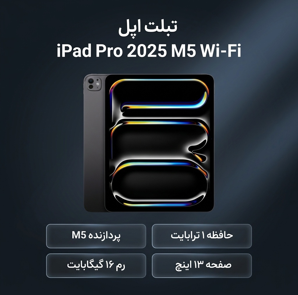 تبلت 13 اینچ اپل مدل IPad Pro 2025 M5 Wi-Fi ظرفیت 1 ترابایت و رم 16 گیگابایت، رزولوشن دوربین 12 مگاپیکسل، پشتیبانی از قلم و کیبورد