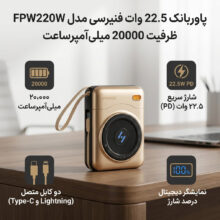 پاوربانک 22.5 وات فنیرسی مدل FPW220W ظرفیت 20000 میلی‌آمپرساعت
