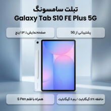 تبلت 13.1 اینچ سامسونگ مدل Galaxy Tab S10 FE Plus 5G ظرفیت 128 گیگابایت و رم 8 گیگابایت