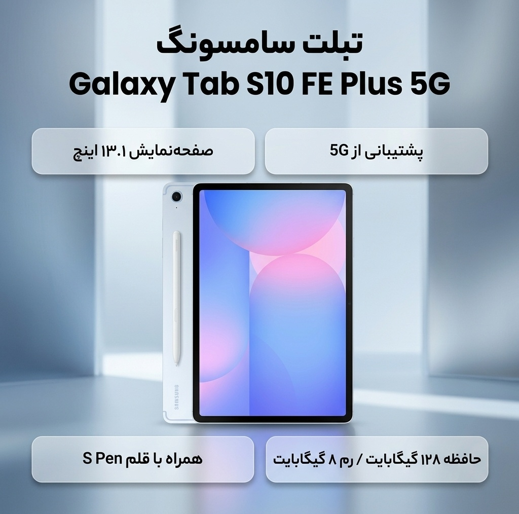 تبلت 13.1 اینچ سامسونگ مدل Galaxy Tab S10 FE Plus 5G ظرفیت 128 گیگابایت و رم 8 گیگابایت