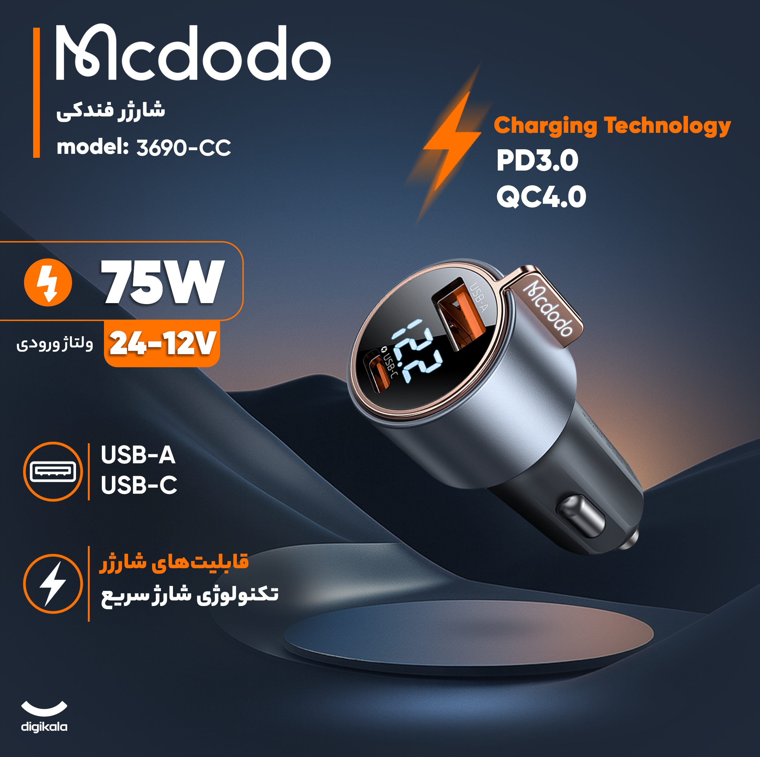 شارژر فندکی 75وات دو پورت مک دودو مدل CC-3690