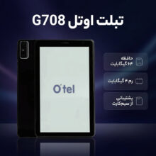 تبلت 8 اینچ اوتل مدل G708، ظرفیت 64 گیگابایت و رم 4 گیگابایت، قابلیت پشتیبانی از یک سیم کارت و رزولوشن دوربین 13 مگاپیکسل