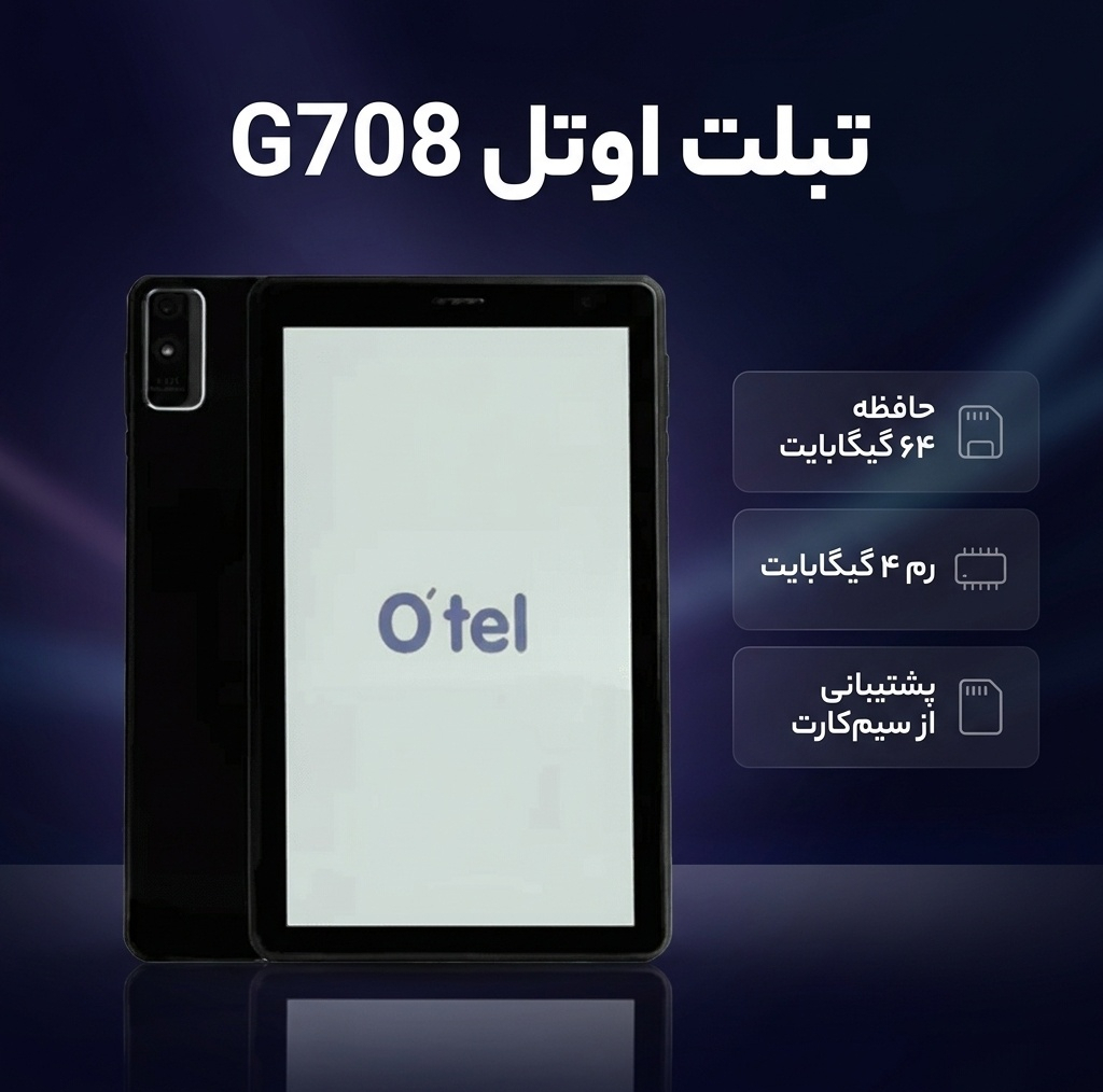 تبلت 8 اینچ اوتل مدل G708، ظرفیت 64 گیگابایت و رم 4 گیگابایت، قابلیت پشتیبانی از یک سیم کارت و رزولوشن دوربین 13 مگاپیکسل
