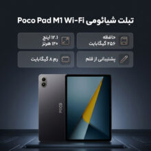تبلت 12.1 اینچ شیائومی مدل Poco Pad M1 Wi-Fi، ظرفیت 256 گیگابایت و رم 8 گیگابایت، رزولوشن دوربین 8 مگاپیکسل، پشتیبانی از قلم و کیبورد