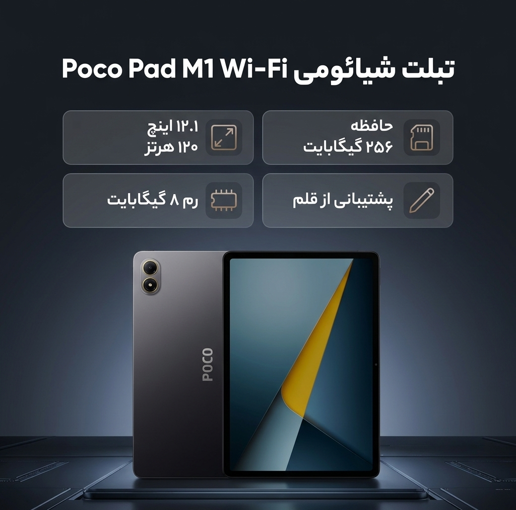 تبلت 12.1 اینچ شیائومی مدل Poco Pad M1 Wi-Fi، ظرفیت 256 گیگابایت و رم 8 گیگابایت، رزولوشن دوربین 8 مگاپیکسل، پشتیبانی از قلم و کیبورد