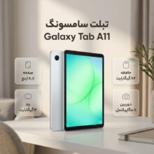تبلت 8.7 اینچ سامسونگ مدل Galaxy Tab A11 Wi-Fi، ظرفیت 64 گیگابایت و رم 4 گیگابایت، رزولوشن دوربین 8 مگاپیکسل