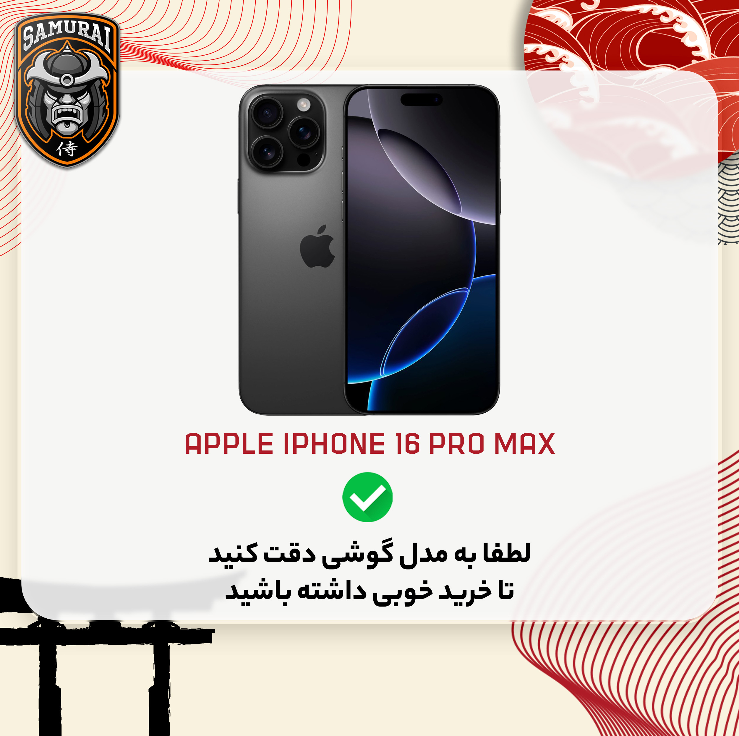 محافظ صفحه نمایش حریم شخصی سامورایی مدل Private مناسب برای گوشی موبایل اپل iPhone 16 Pro Max