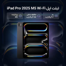 تبلت 13 اینچ اپل مدل IPad Pro 2025 M5 Wi-Fi ظرفیت 256 گیگابایت و رم 12 گیگابایت، رزولوشن دوربین 12 مگاپیکسل، پشتیبانی از قلم و کیبورد