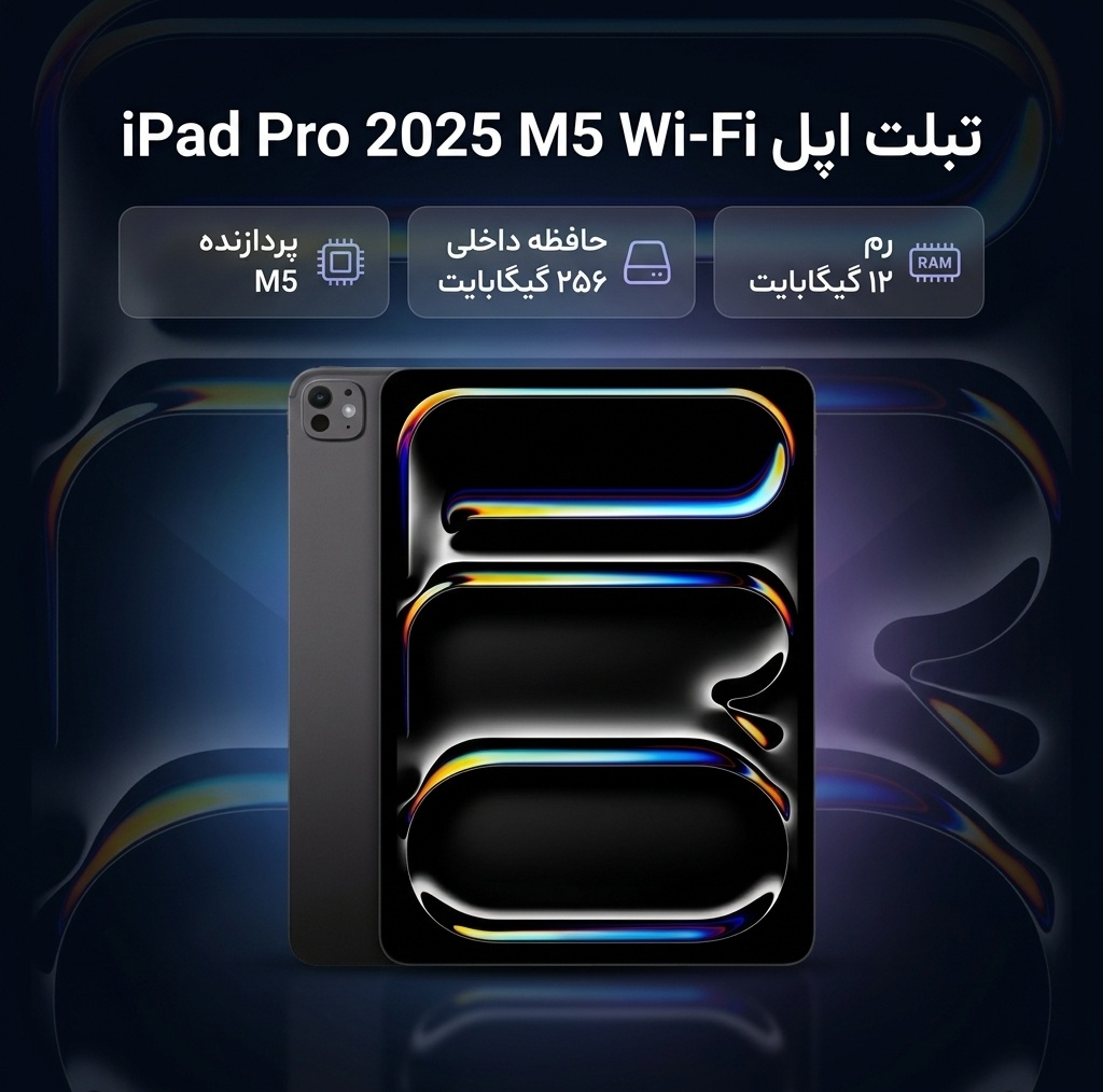 تبلت 13 اینچ اپل مدل IPad Pro 2025 M5 Wi-Fi ظرفیت 256 گیگابایت و رم 12 گیگابایت، رزولوشن دوربین 12 مگاپیکسل، پشتیبانی از قلم و کیبورد