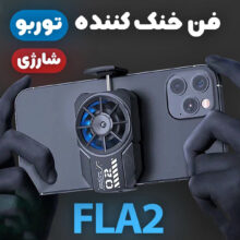 خنک کننده گوشی موبایل مدل شارژی کد FLA2