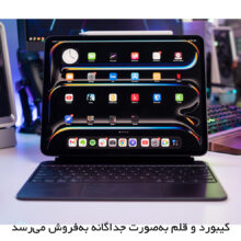 تبلت 13 اینچ اپل مدل IPad Pro 2025 M5 Wi-Fi Nano-Texture ظرفیت 1 ترابایت و رم 16 گیگابایت، رزولوشن دوربین 12 مگاپیکسل، پشتیبانی از قلم و کیبورد