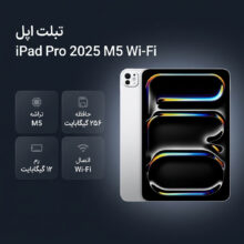 تبلت ۱۱ اینچ اپل مدل IPad Pro 2025 M5 Wi-Fi ظرفیت 256 گیگابایت و رم 12 گیگابایت، رزولوشن دوربین 12 مگاپیکسل، پشتیبانی از قلم و کیبورد
