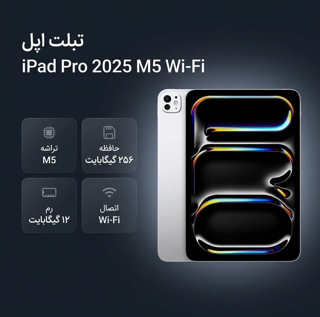 تبلت ۱۱ اینچ اپل مدل IPad Pro 2025 M5 Wi-Fi ظرفیت 256 گیگابایت و رم 12 گیگابایت، رزولوشن دوربین 12 مگاپیکسل، پشتیبانی از قلم و کیبورد