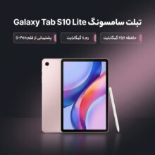 تبلت 10.9 اینچ سامسونگ مدل Galaxy Tab S10 Lite Wi-Fi با ظرفیت 256 گیگابایت و رم 8 گیگابایت، رزولوشن دوربین اصلی ۸ مگاپیکسل، پشتیبانی از قلم