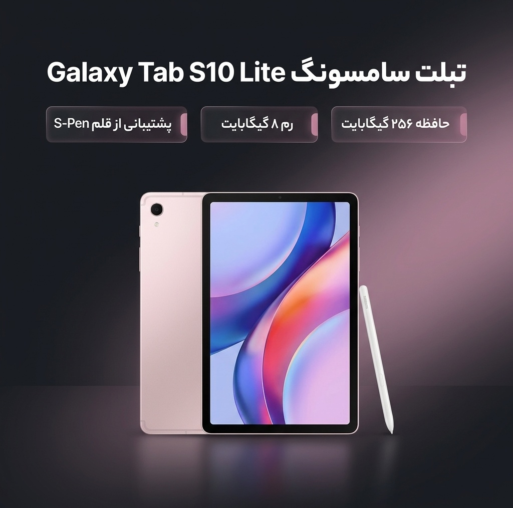 تبلت 10.9 اینچ سامسونگ مدل Galaxy Tab S10 Lite Wi-Fi با ظرفیت 256 گیگابایت و رم 8 گیگابایت، رزولوشن دوربین اصلی ۸ مگاپیکسل، پشتیبانی از قلم